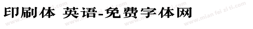 印刷体 英语字体转换